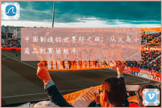 中国制造的世界杯之旅：从义乌小商品到赛场经济