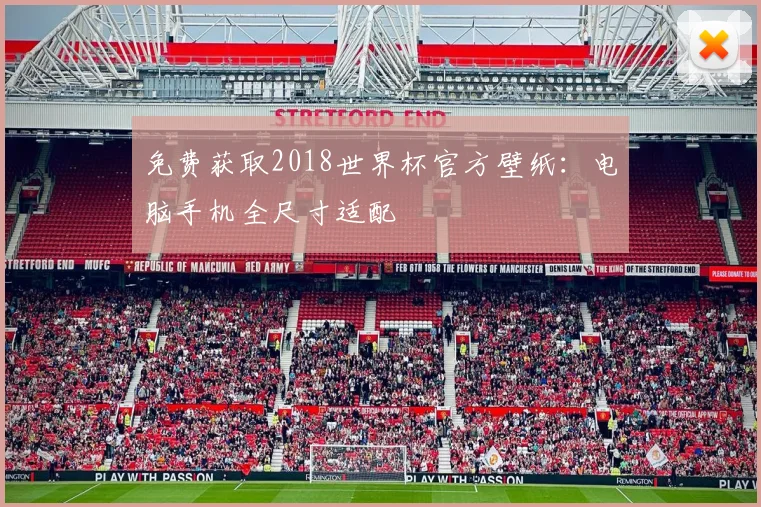 免费获取2018世界杯官方壁纸：电脑手机全尺寸适配