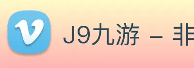 J9九游 - 非凡之选，独步天下 Logo